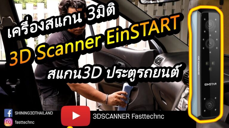 ชุดแต่งรถเคฟล่า เครื่องสแกน 3d รุ่น EinSTAR 39,900 บาท ทดสอบscan 3d ประตูรถยนต์เพื่อทำชุดแต่งรถเคฟล่า