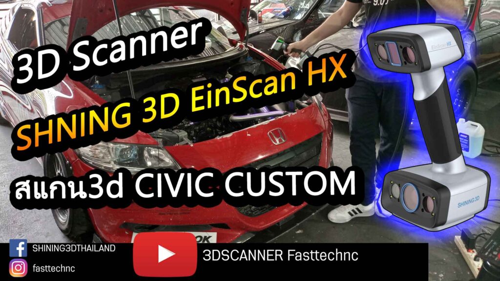 สแกน3d-EinScan-HX-Civic-Custom-3D-scanner